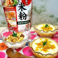 「日本の米粉」を使ったスイーツ
米粉のとろけるブラマンジェ